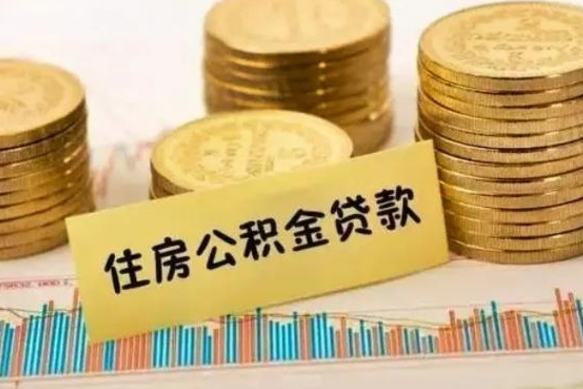 垦利广州公积金提取代办（垦利广州公积金提取代办流程）